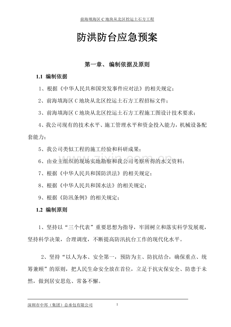 前海防洪防台安全专项施工方案(修).doc_第2页