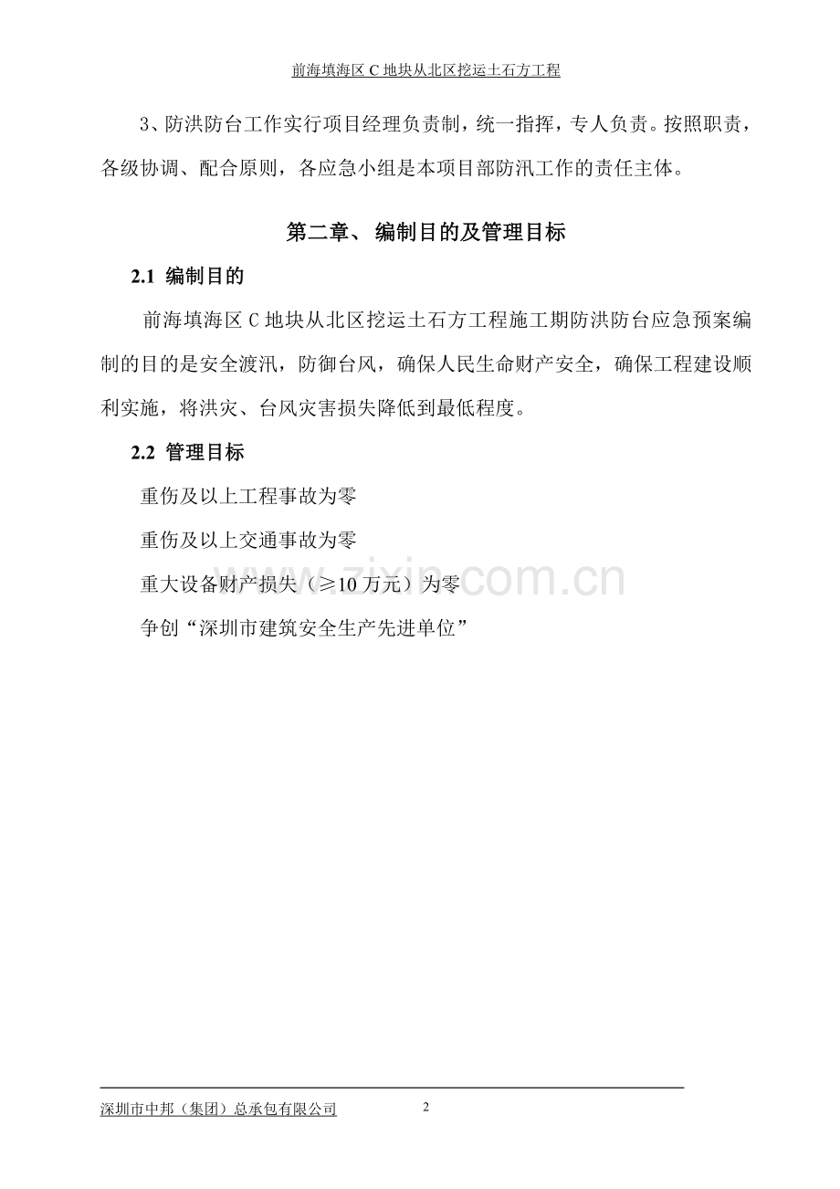 前海防洪防台安全专项施工方案(修).doc_第3页