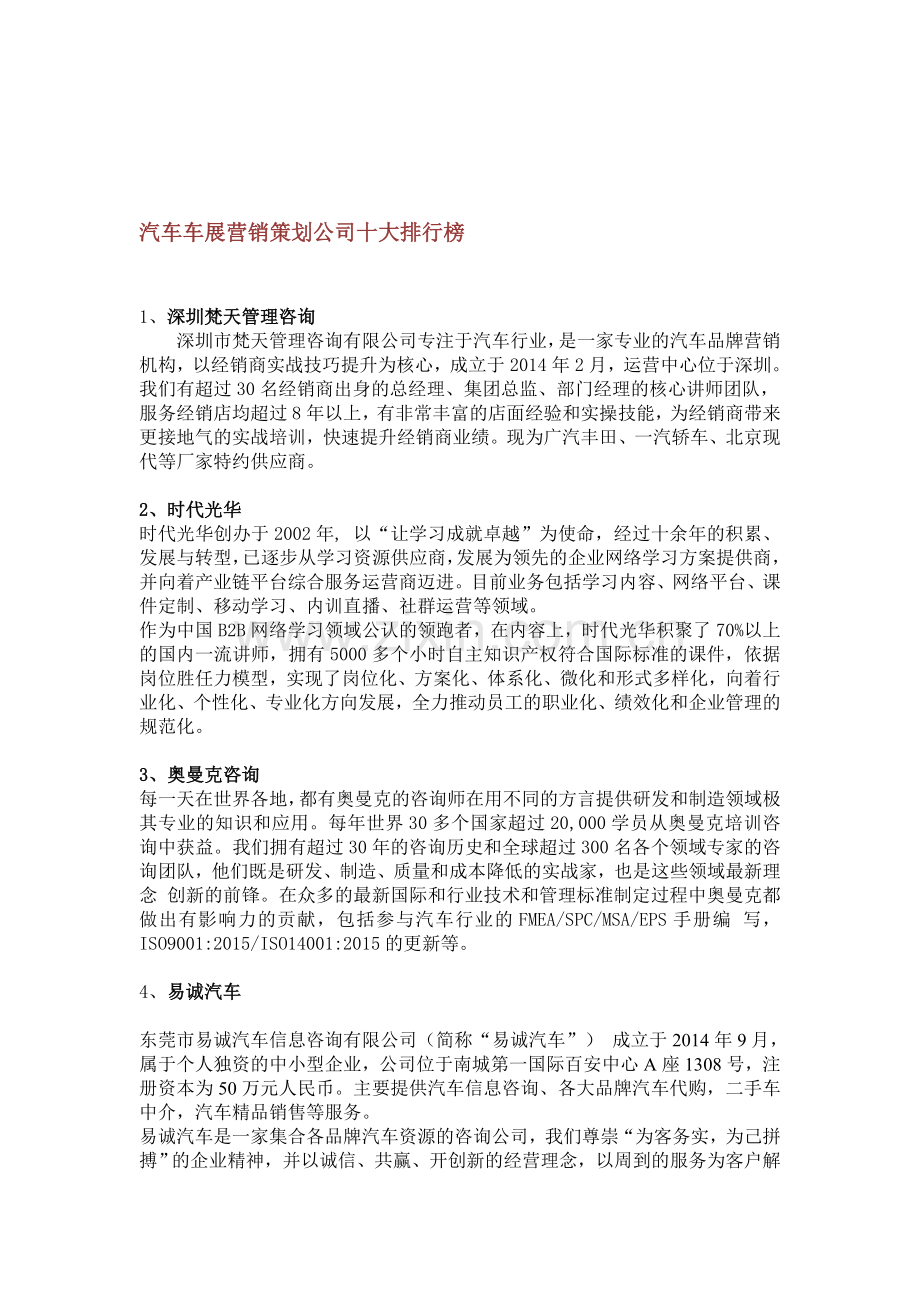 汽车车展营销策划公司十大排行榜.doc_第1页