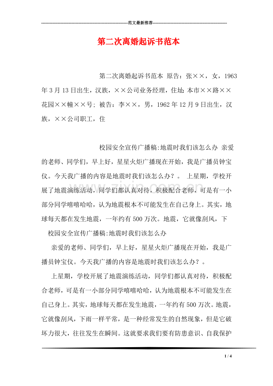 第二次离婚起诉书范本.doc_第1页