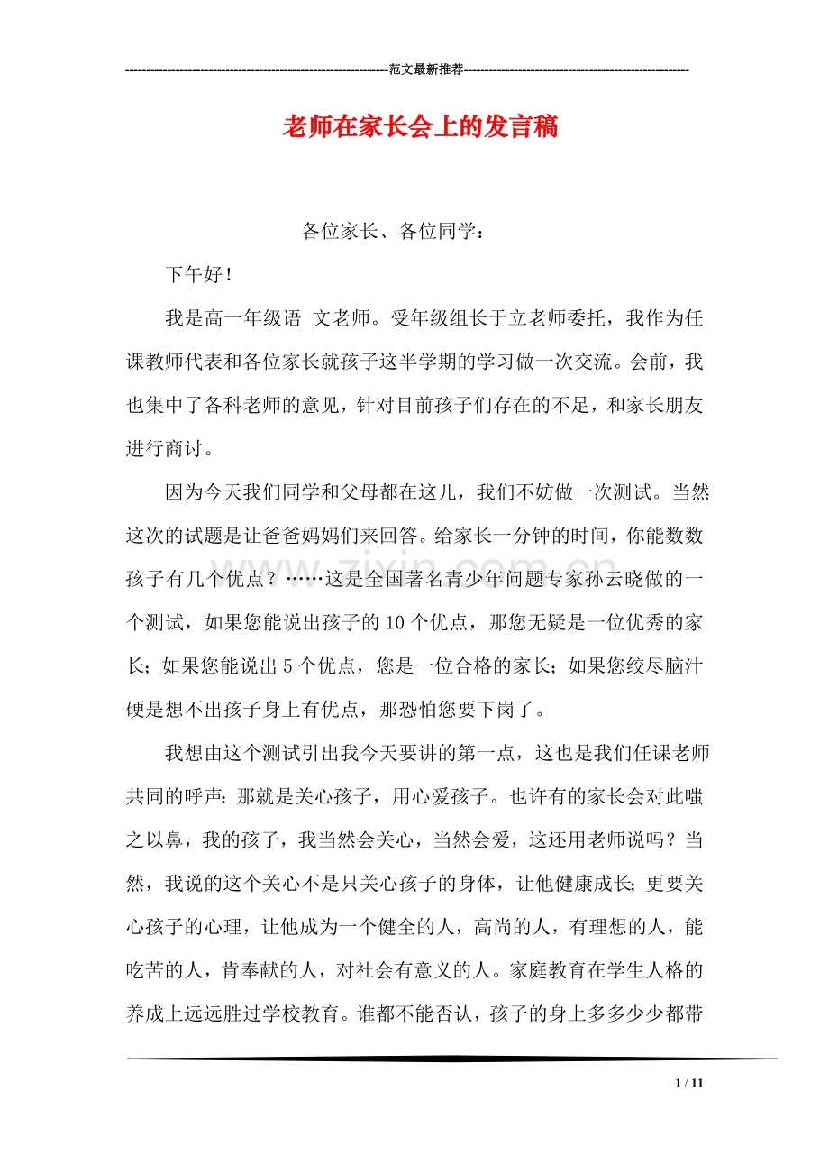 老师在家长会上的发言稿.doc_第1页