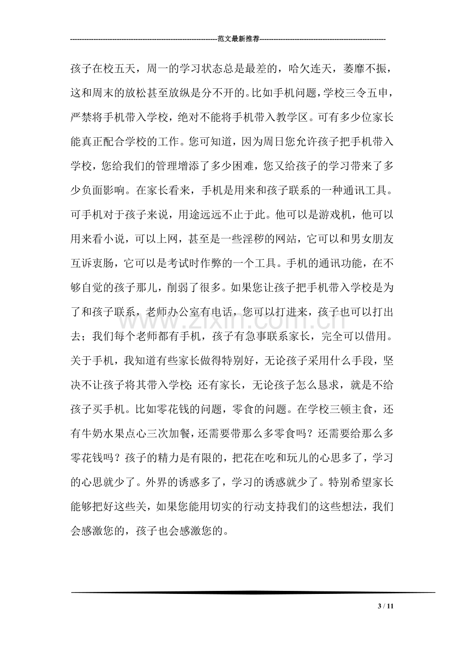 老师在家长会上的发言稿.doc_第3页