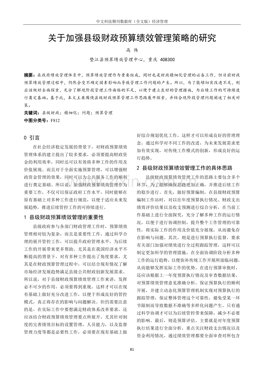 关于加强县级财政预算绩效管理策略的研究.pdf_第1页