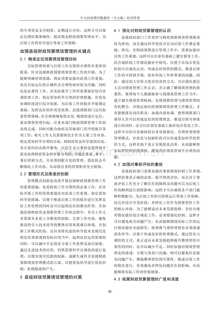 关于加强县级财政预算绩效管理策略的研究.pdf_第2页