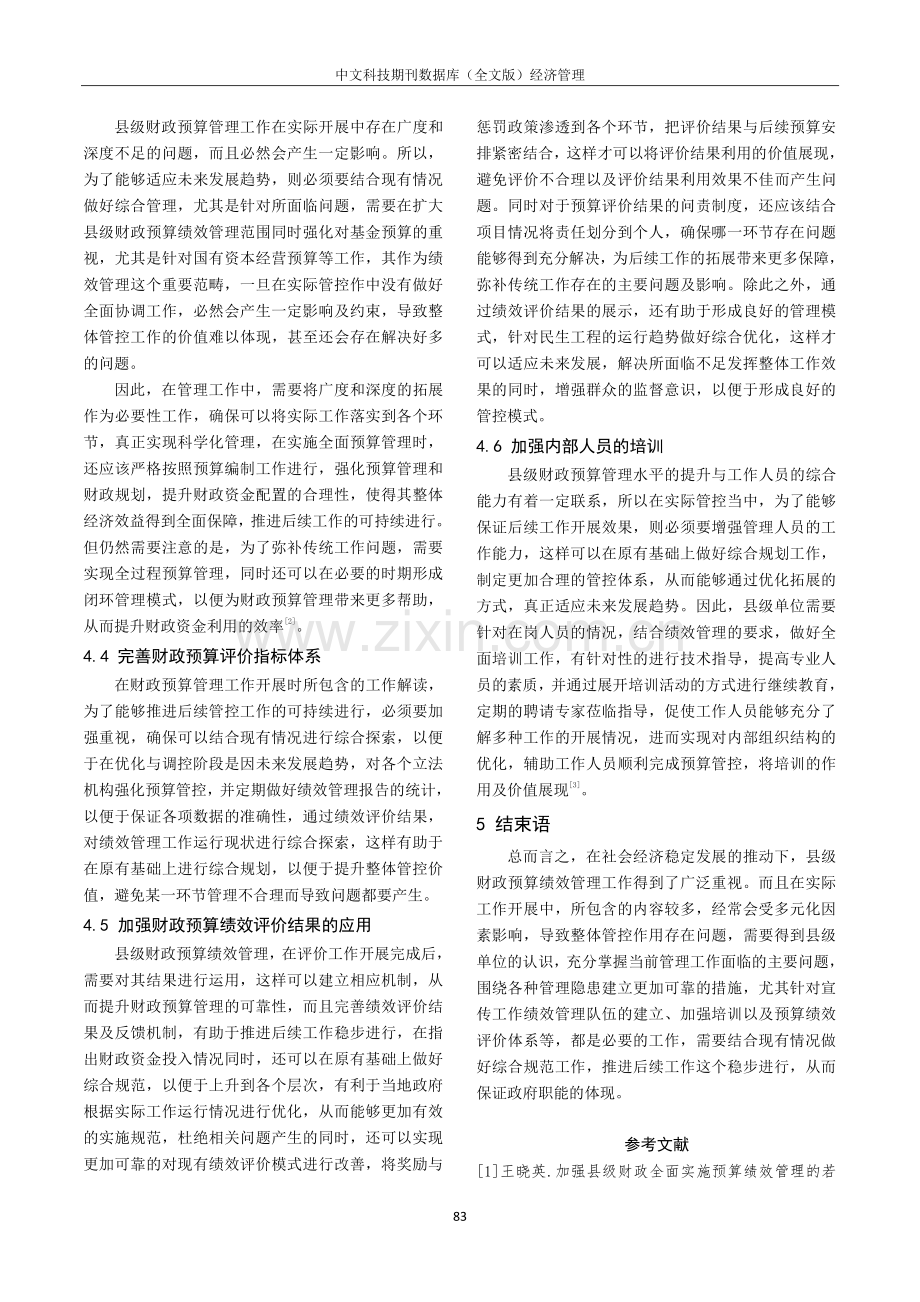 关于加强县级财政预算绩效管理策略的研究.pdf_第3页