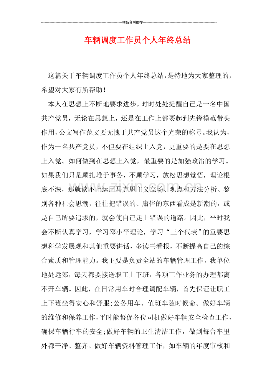 车辆调度工作员个人年终总结.doc_第1页