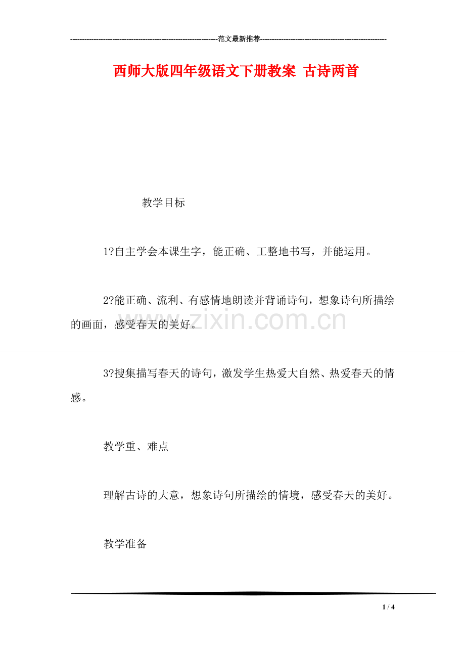 西师大版四年级语文下册教案-古诗两首.doc_第1页