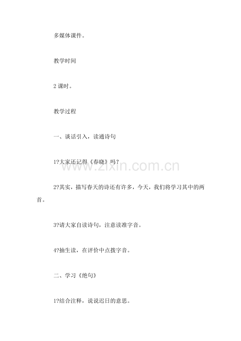 西师大版四年级语文下册教案-古诗两首.doc_第2页