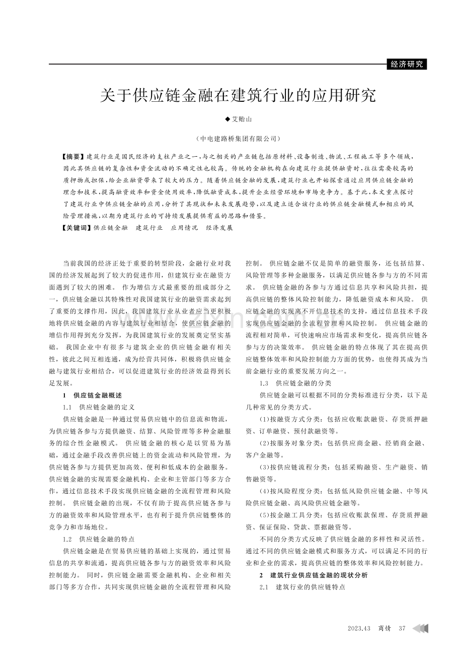 关于供应链金融在建筑行业的应用研究.pdf_第1页