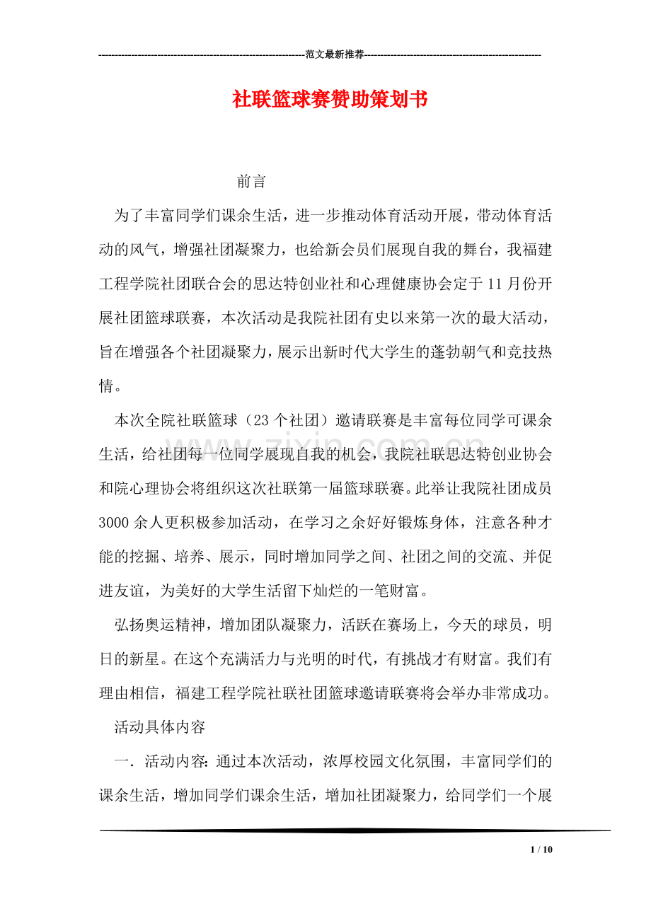 社联篮球赛赞助策划书.doc_第1页