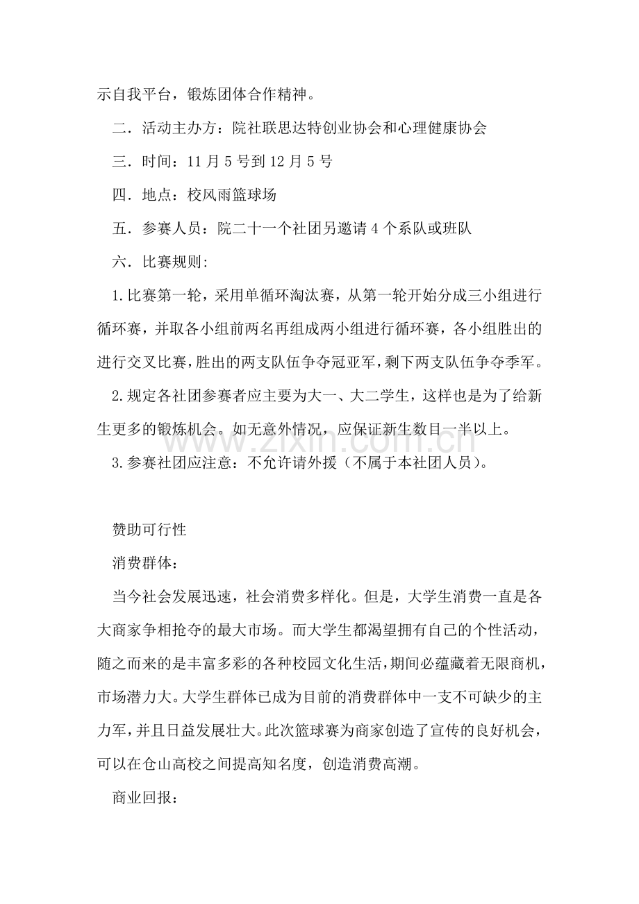 社联篮球赛赞助策划书.doc_第2页