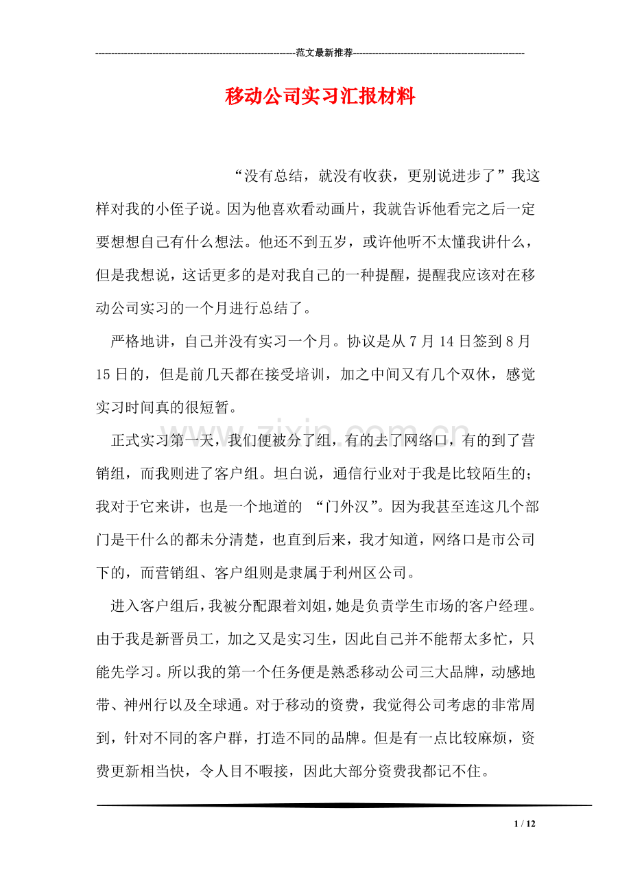 移动公司实习汇报材料.doc_第1页