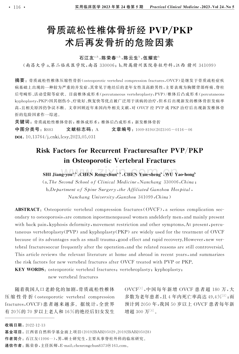 骨质疏松性椎体骨折经PVP_PKP术后再发骨折的危险因素.pdf_第1页