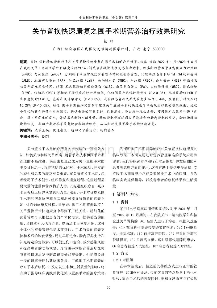 关节置换快速康复之围手术期营养治疗效果研究.pdf_第1页