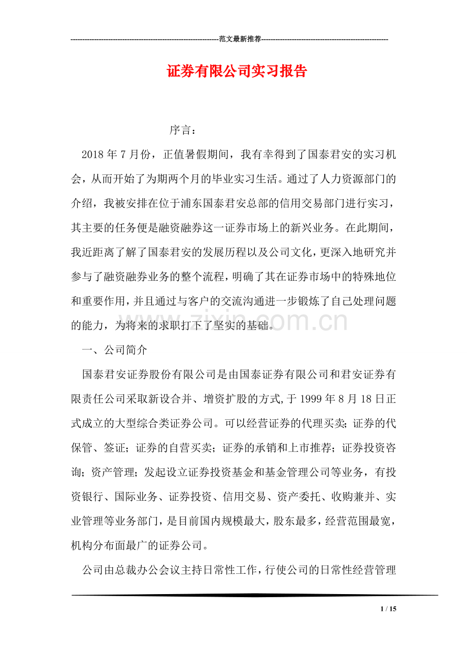 证券有限公司实习报告.doc_第1页