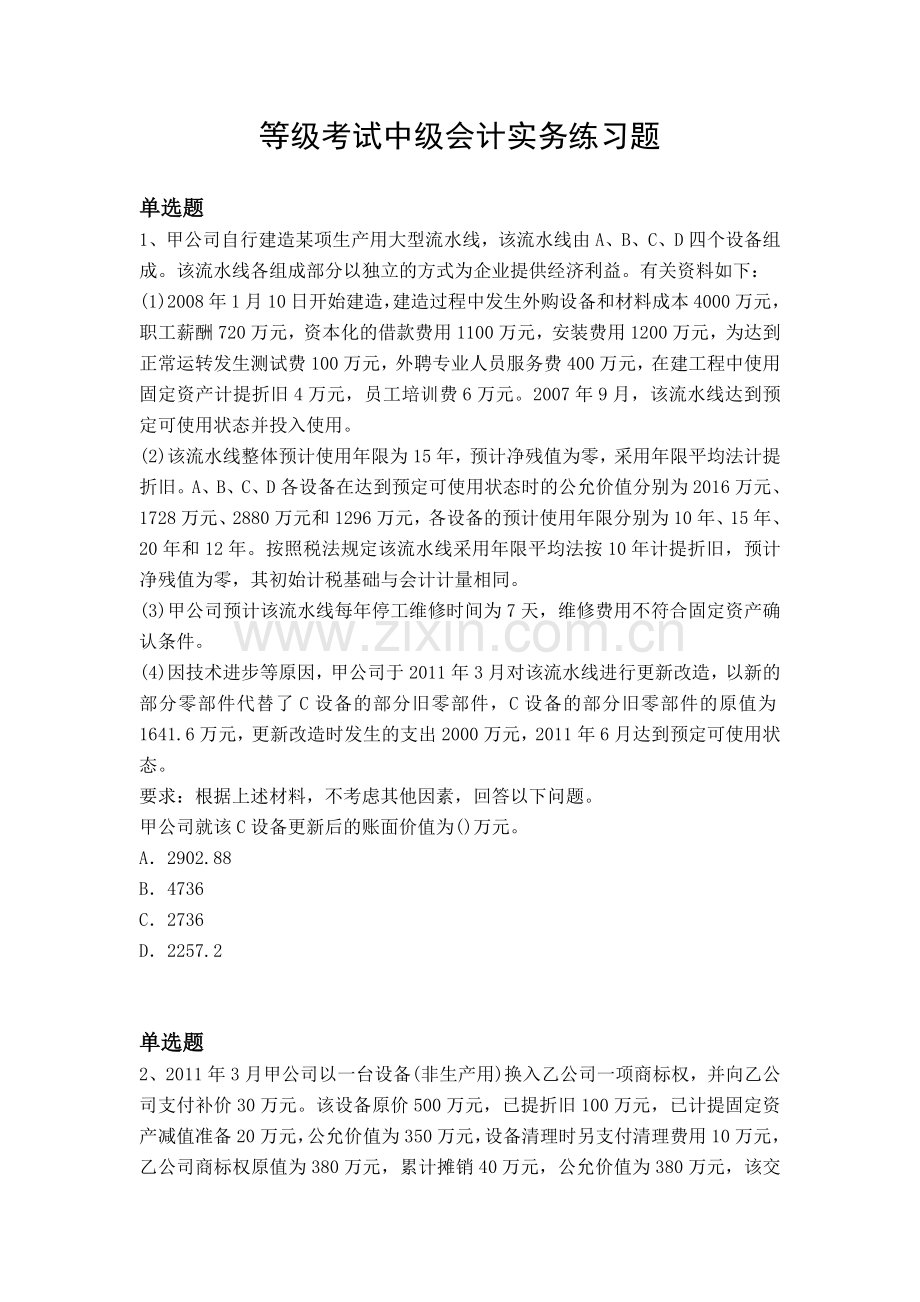 等级考试中级会计实务练习题.docx_第1页