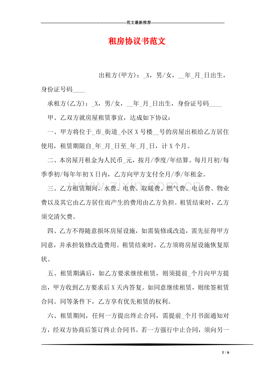 租房协议书范文.doc_第1页