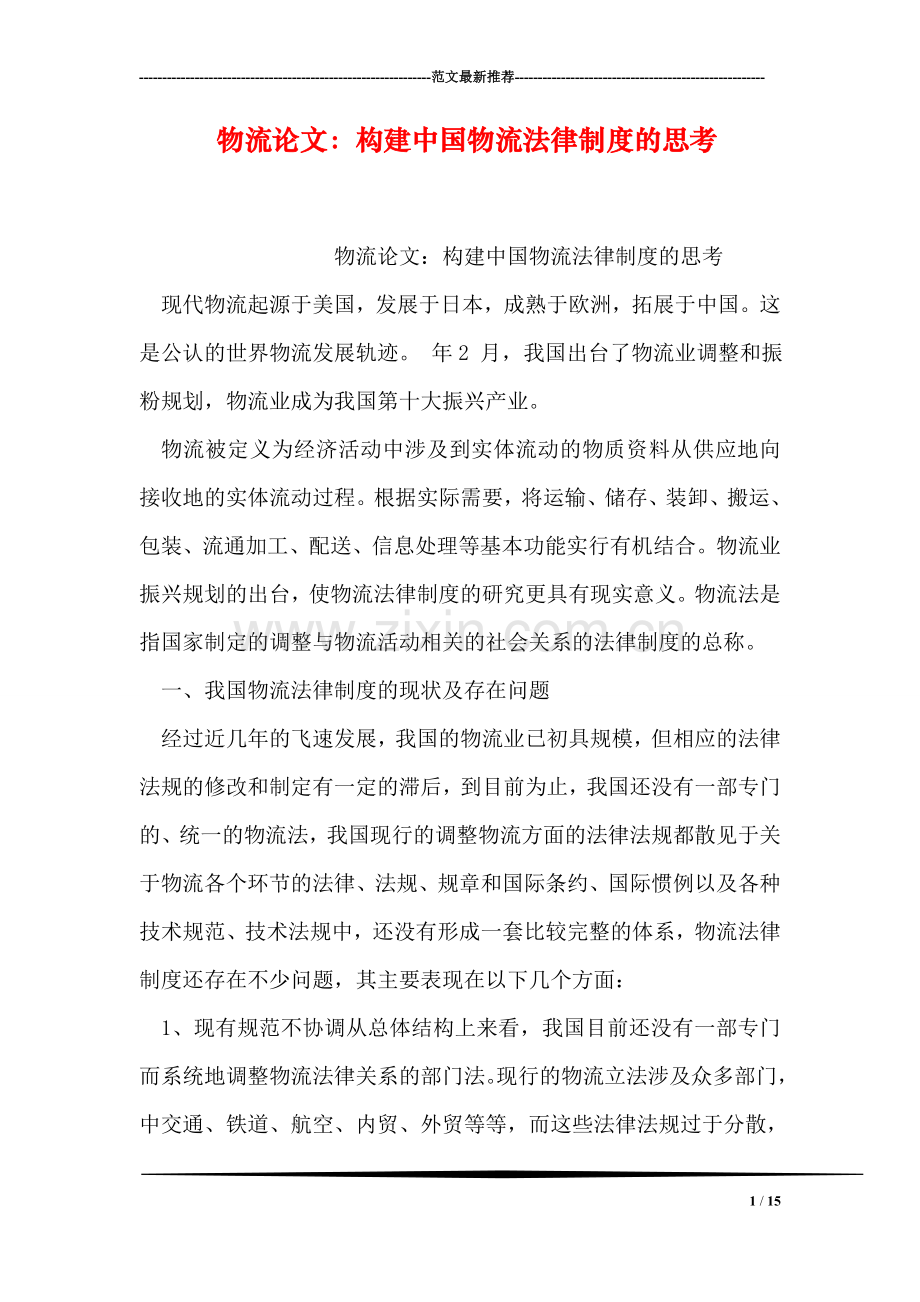 物流论文：构建中国物流法律制度的思考.doc_第1页