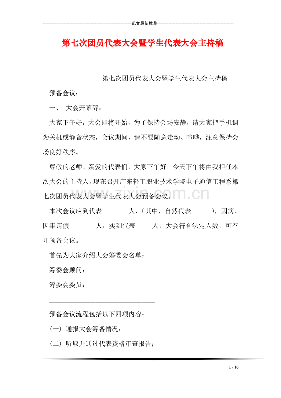 第七次团员代表大会暨学生代表大会主持稿.doc_第1页