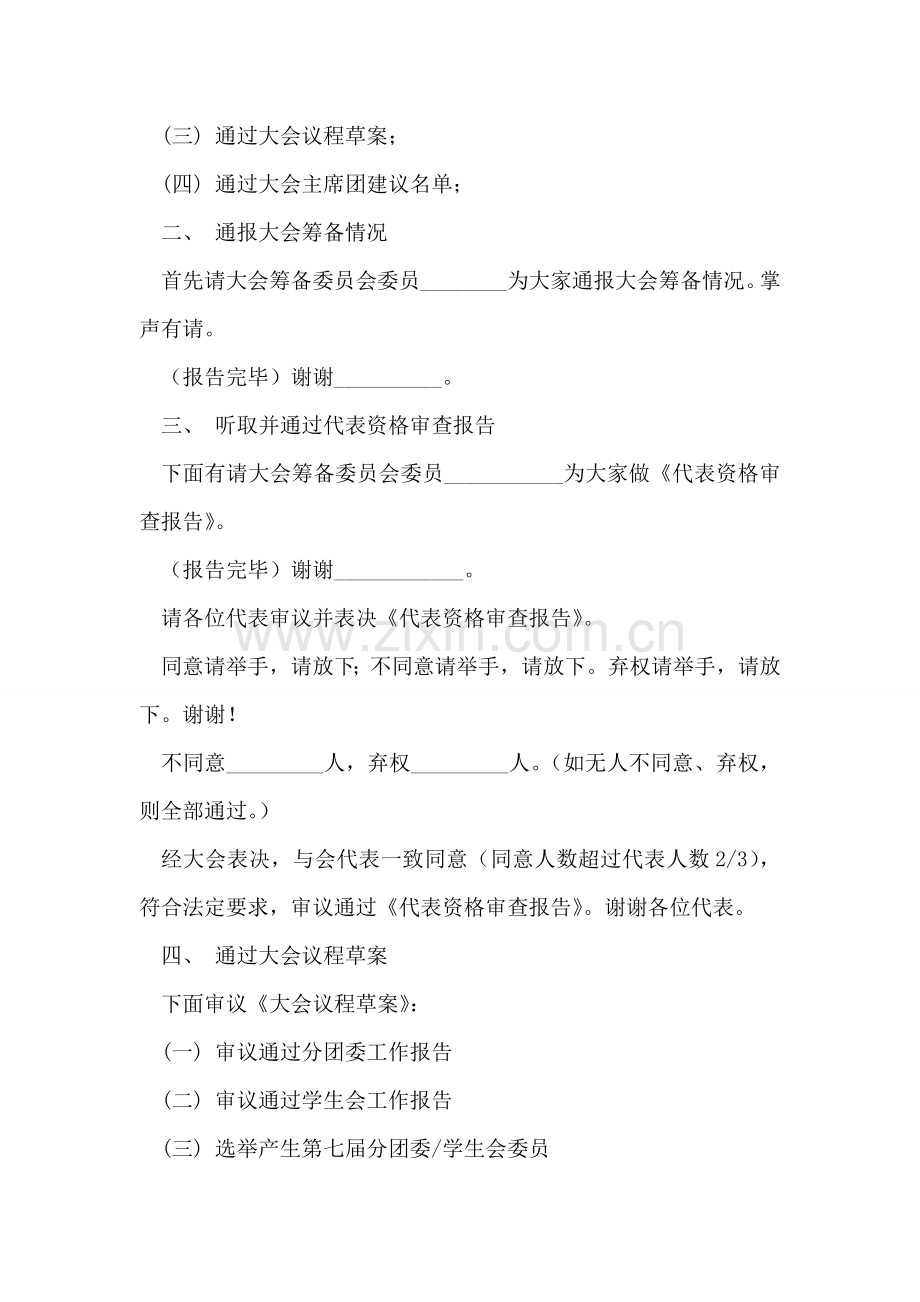 第七次团员代表大会暨学生代表大会主持稿.doc_第2页