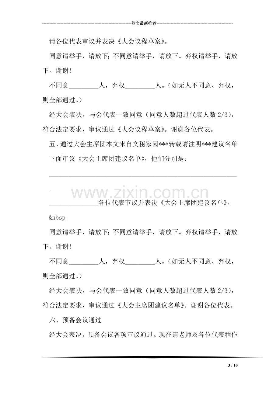 第七次团员代表大会暨学生代表大会主持稿.doc_第3页