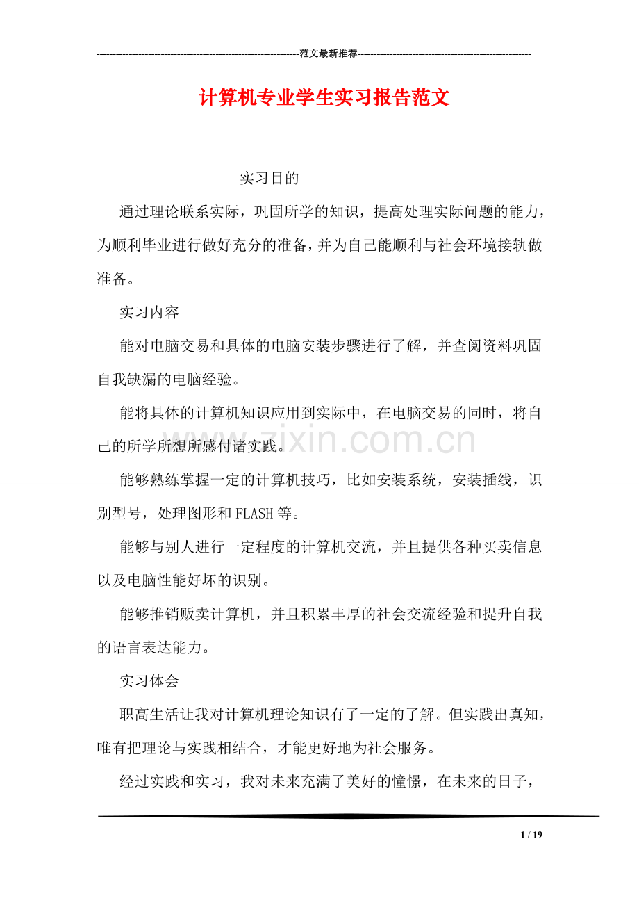 计算机专业学生实习报告范文.doc_第1页