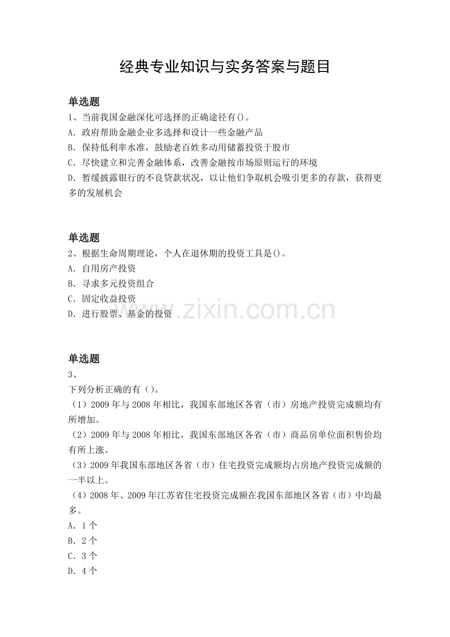 经典专业知识与实务答案与题目.docx_第1页