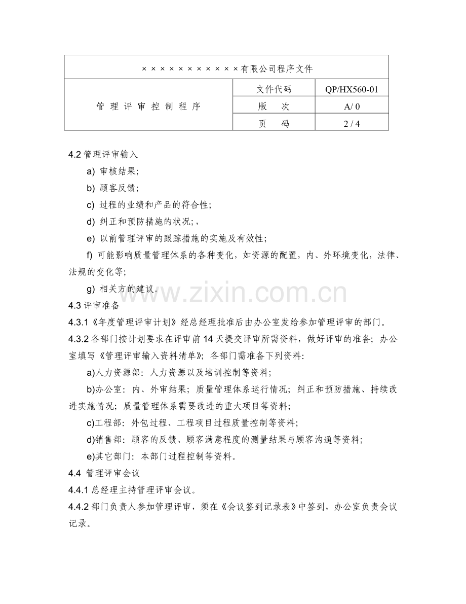 房产企业质量手册和程序文件管理评审控制程序.doc_第2页