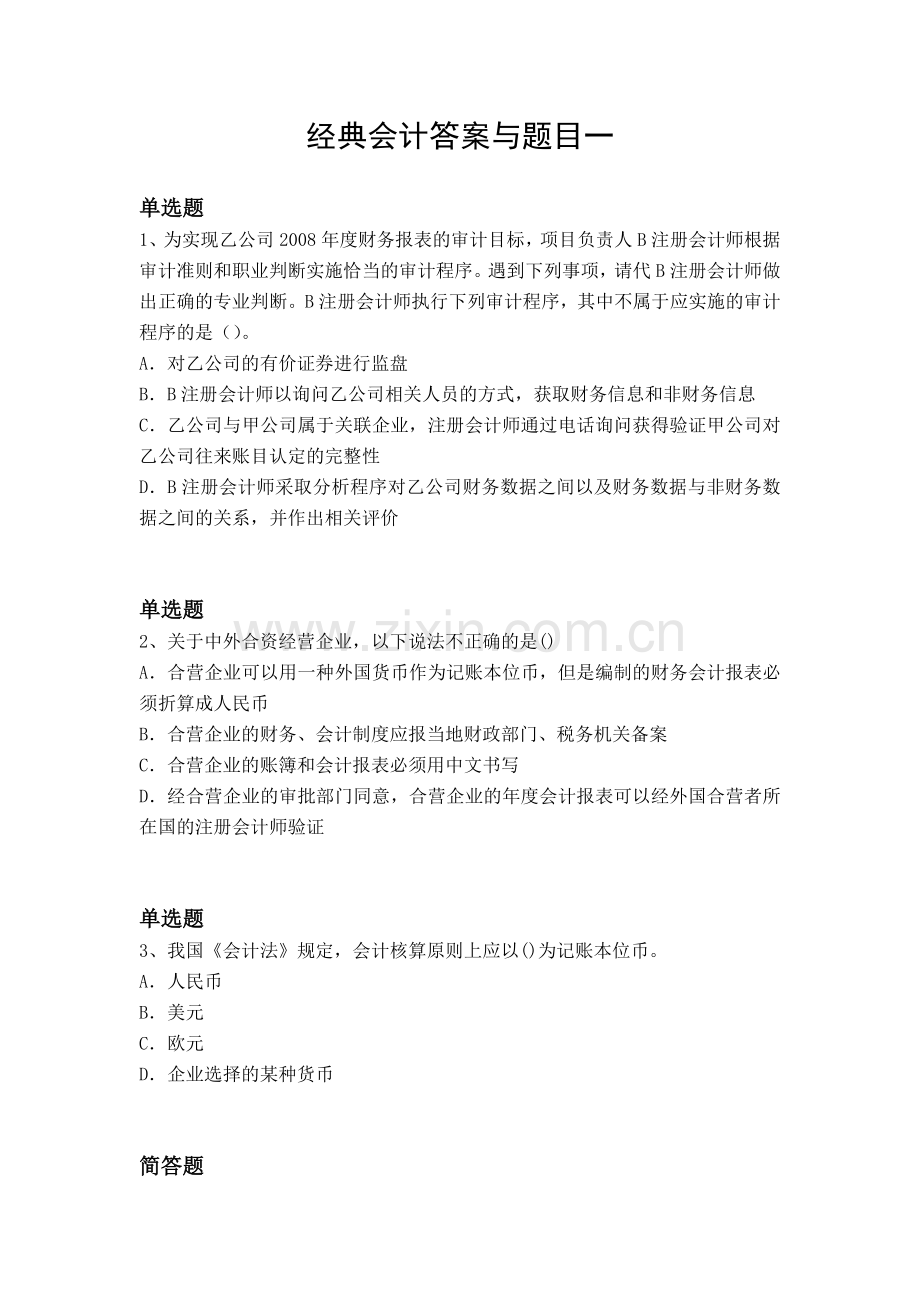 经典会计答案与题目一.docx_第1页