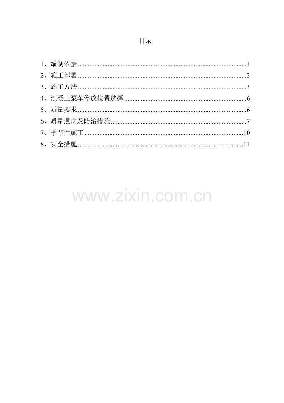 MBR模池及设备间混凝土工程施工方案.doc_第2页