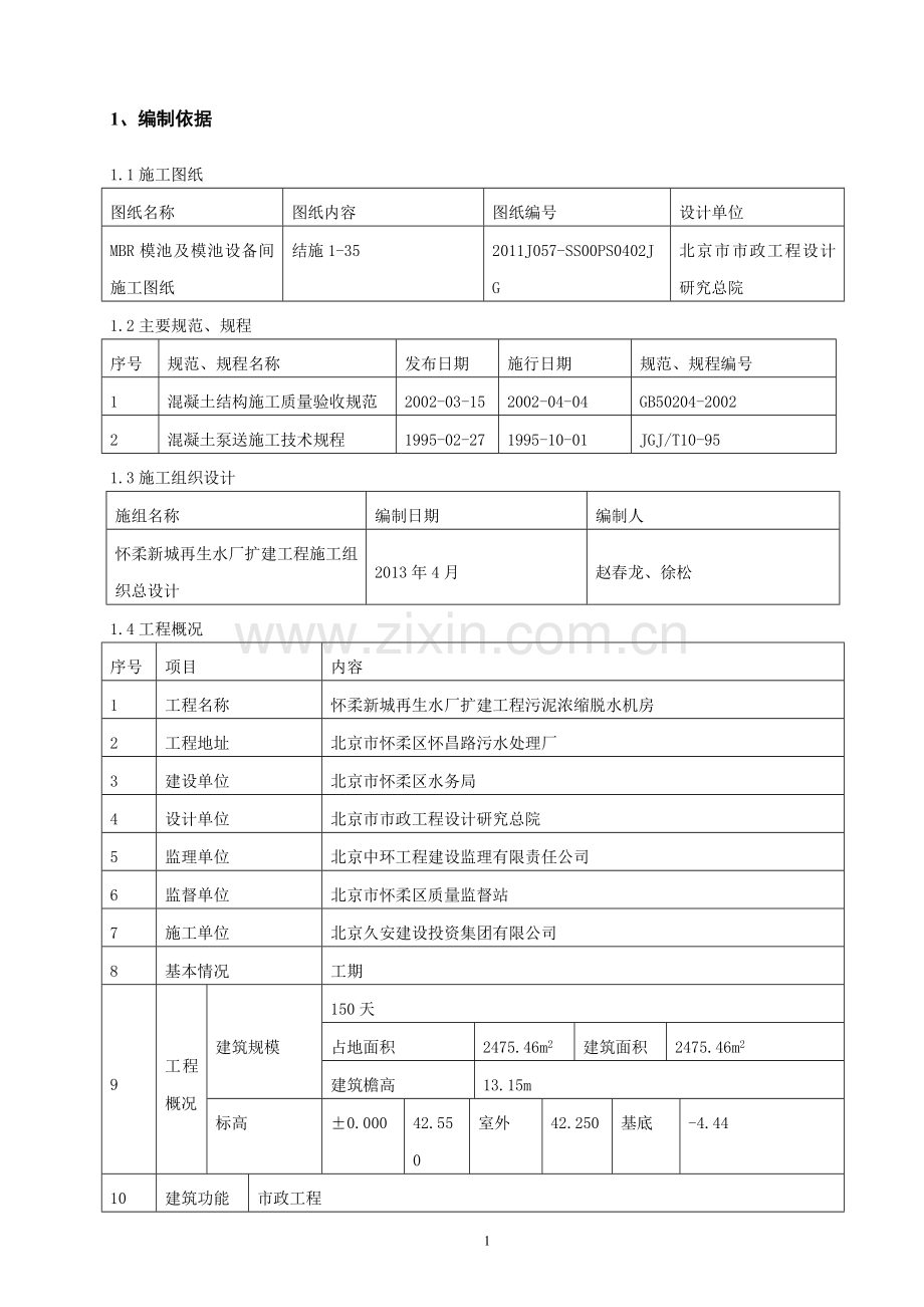 MBR模池及设备间混凝土工程施工方案.doc_第3页