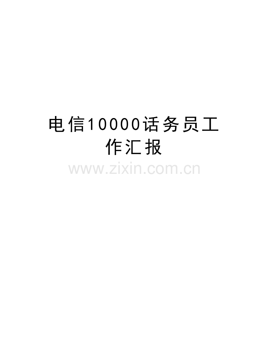 电信10000话务员工作汇报演示教学.doc_第1页