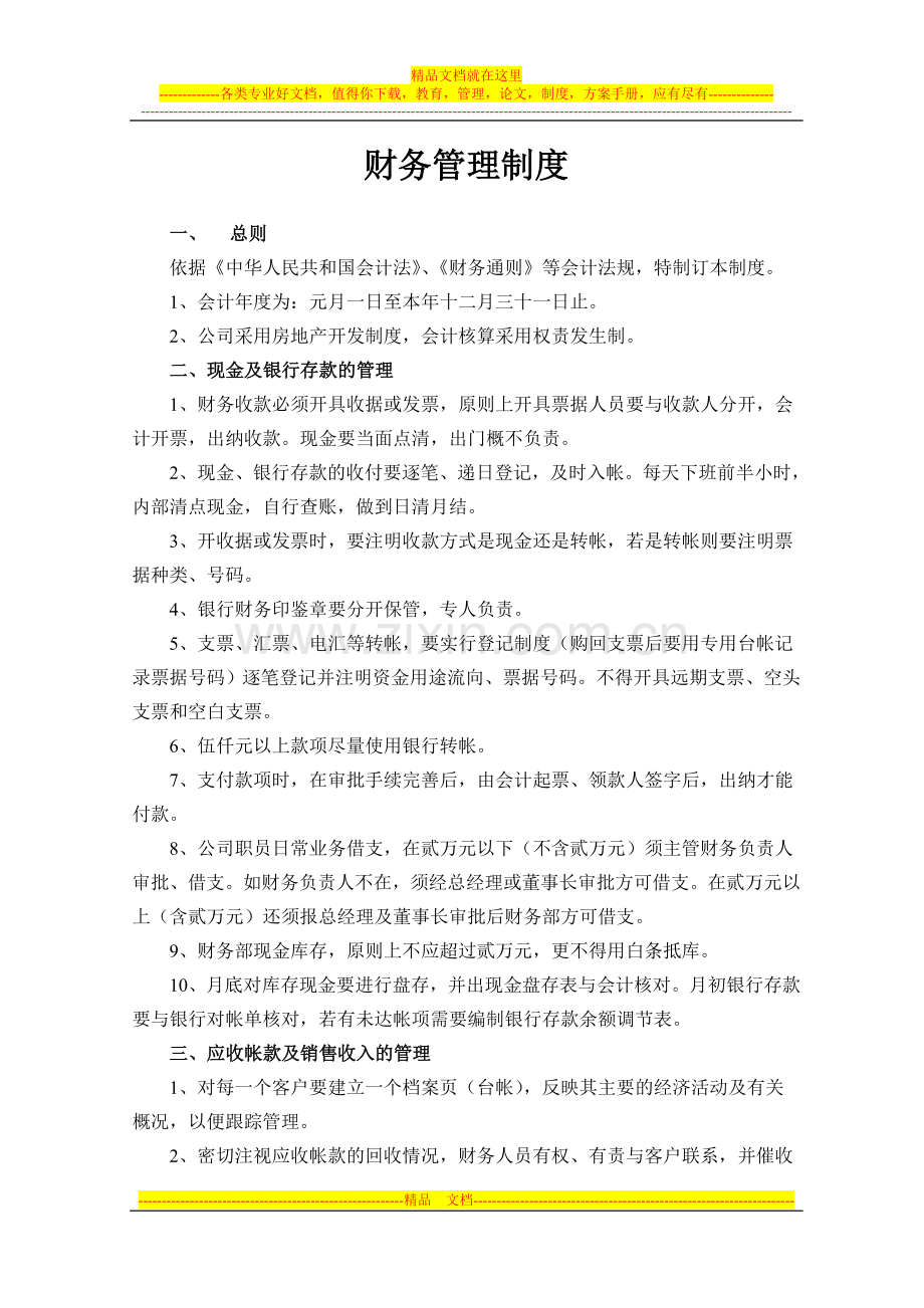 私营房地产企业财务管理制度.doc_第1页