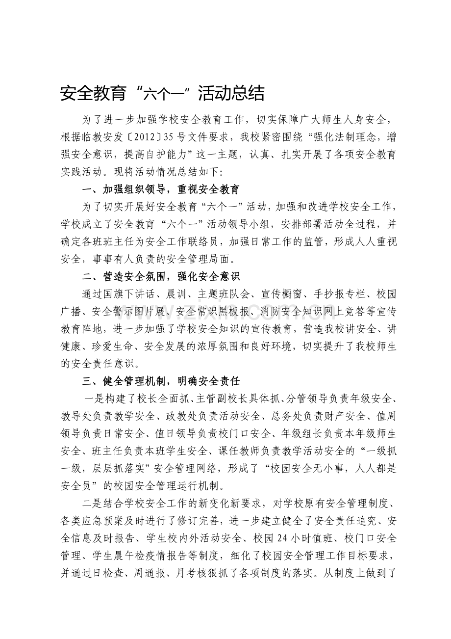 2012年安全教育六个一活动总结.doc_第1页