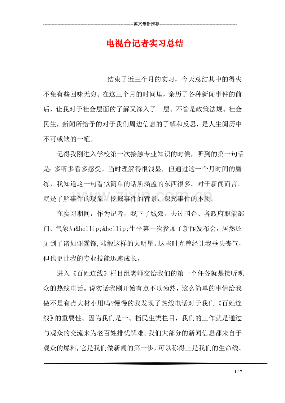 电视台记者实习总结.doc_第1页