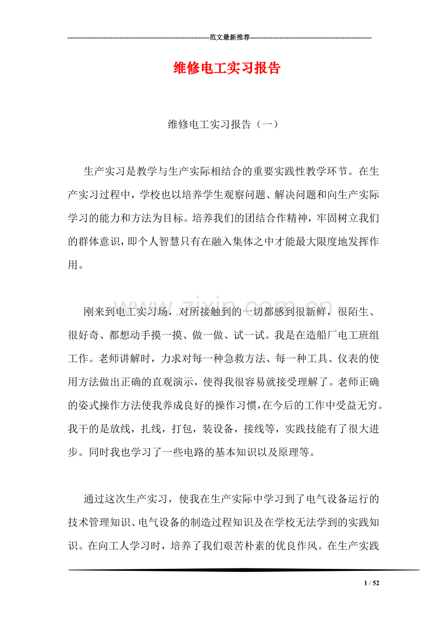 维修电工实习报告.doc_第1页