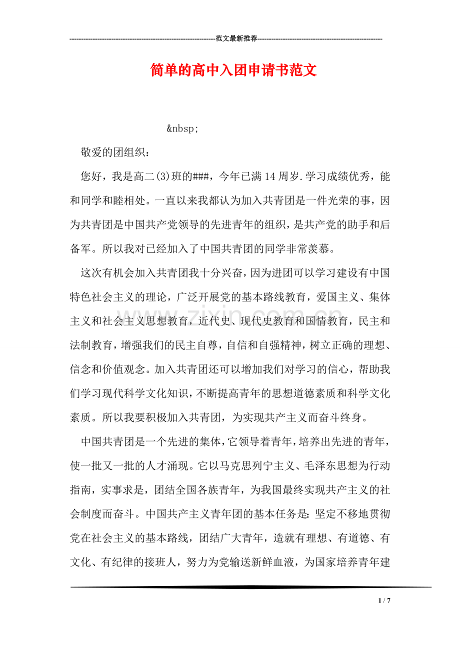 简单的高中入团申请书范文.doc_第1页