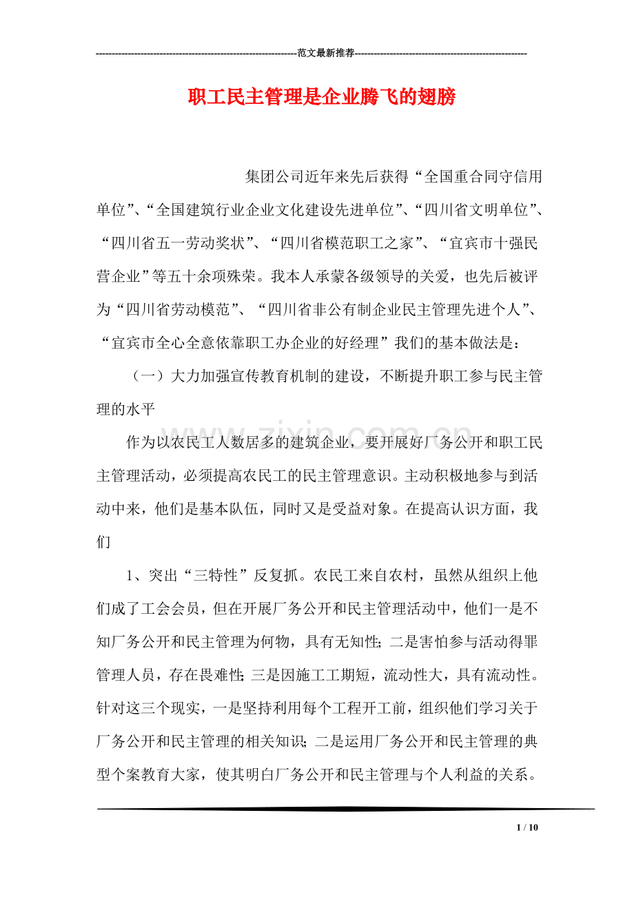 职工民主管理是企业腾飞的翅膀.doc_第1页