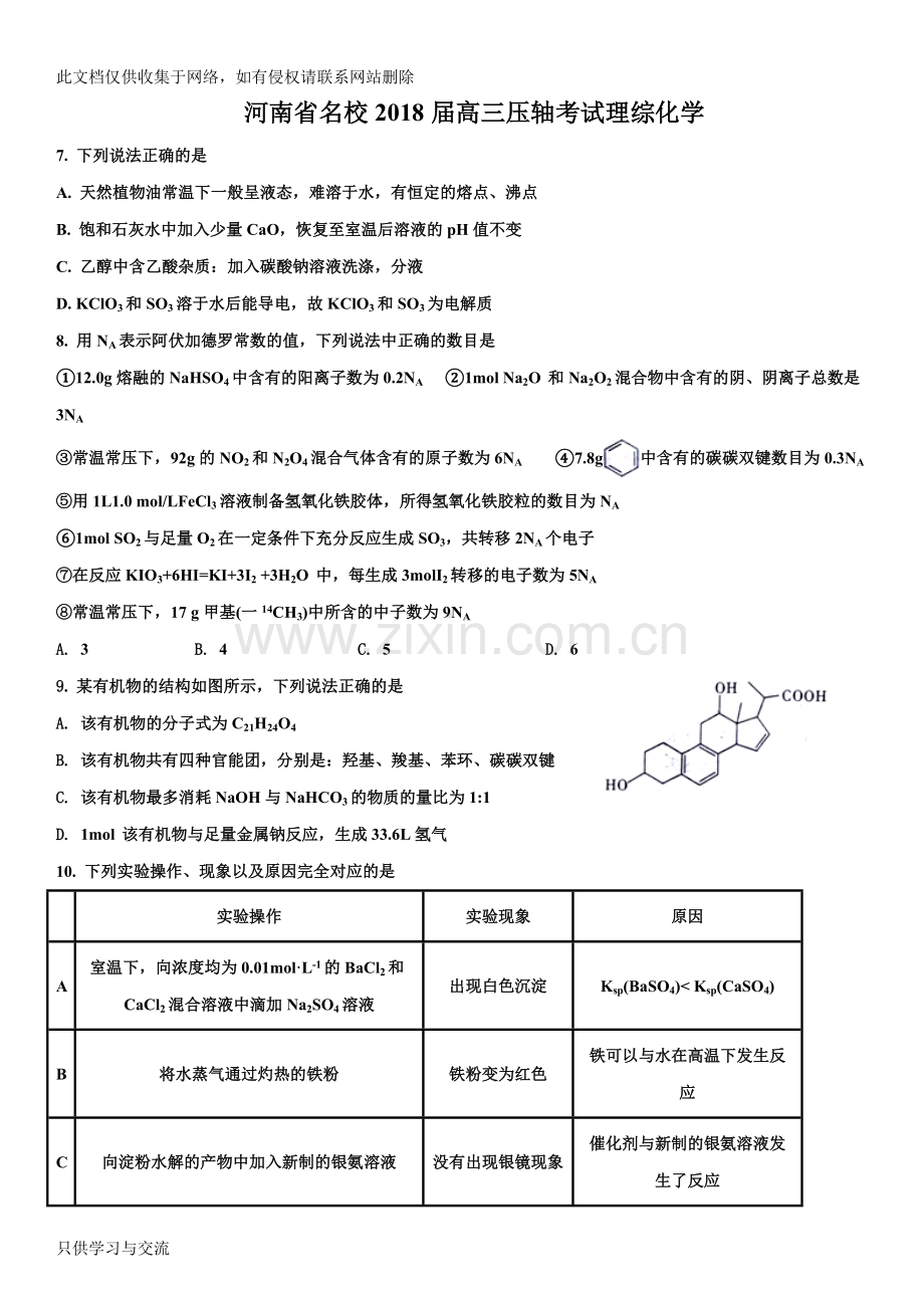 河南省名校2018届高三压轴第二次考试理综化学试题(学生版)教学教材.doc_第1页