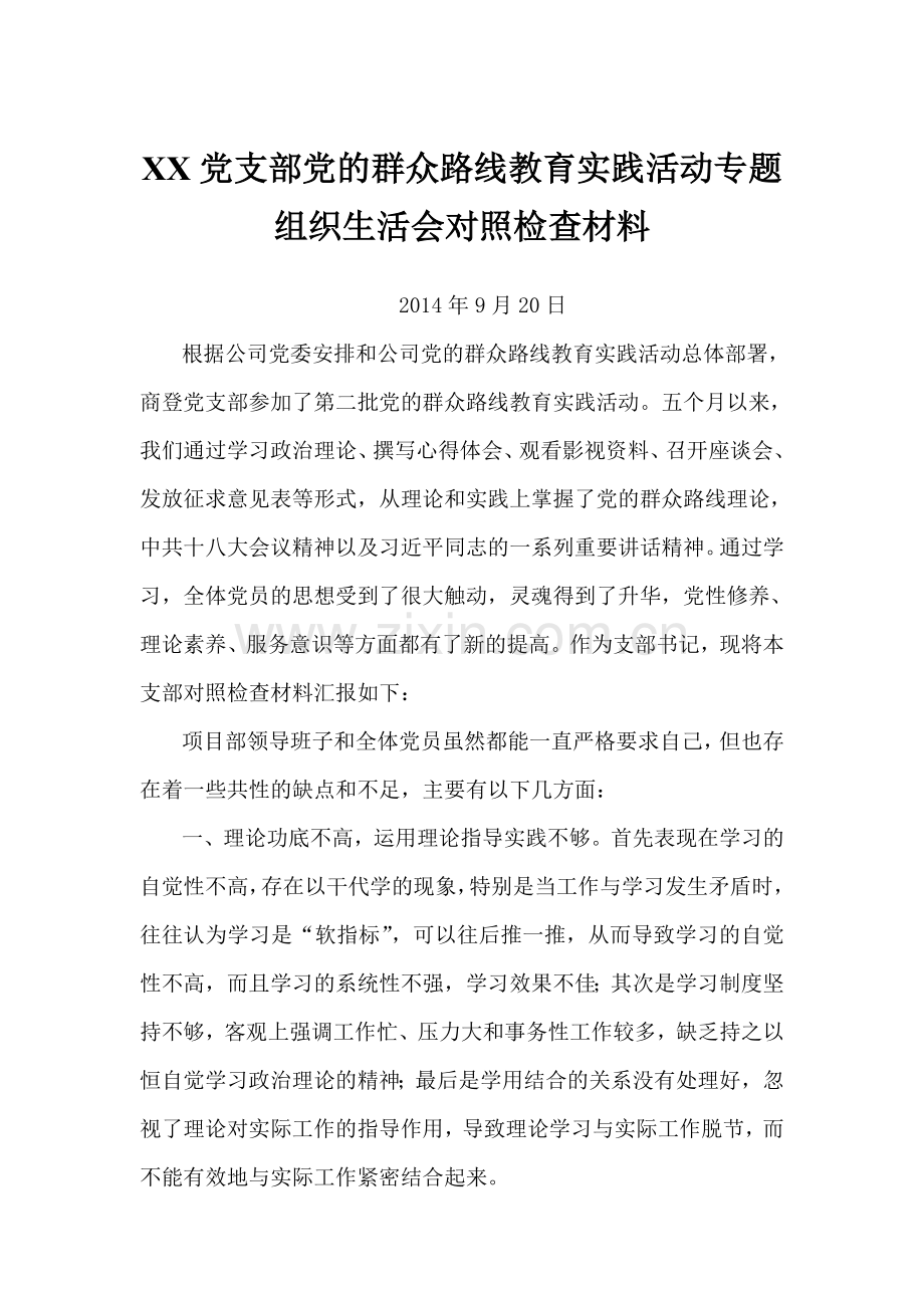 XX党支部群教活动专题组织生活会对照检查材料.doc_第1页