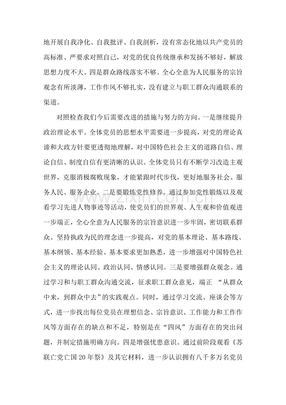 XX党支部群教活动专题组织生活会对照检查材料.doc_第3页