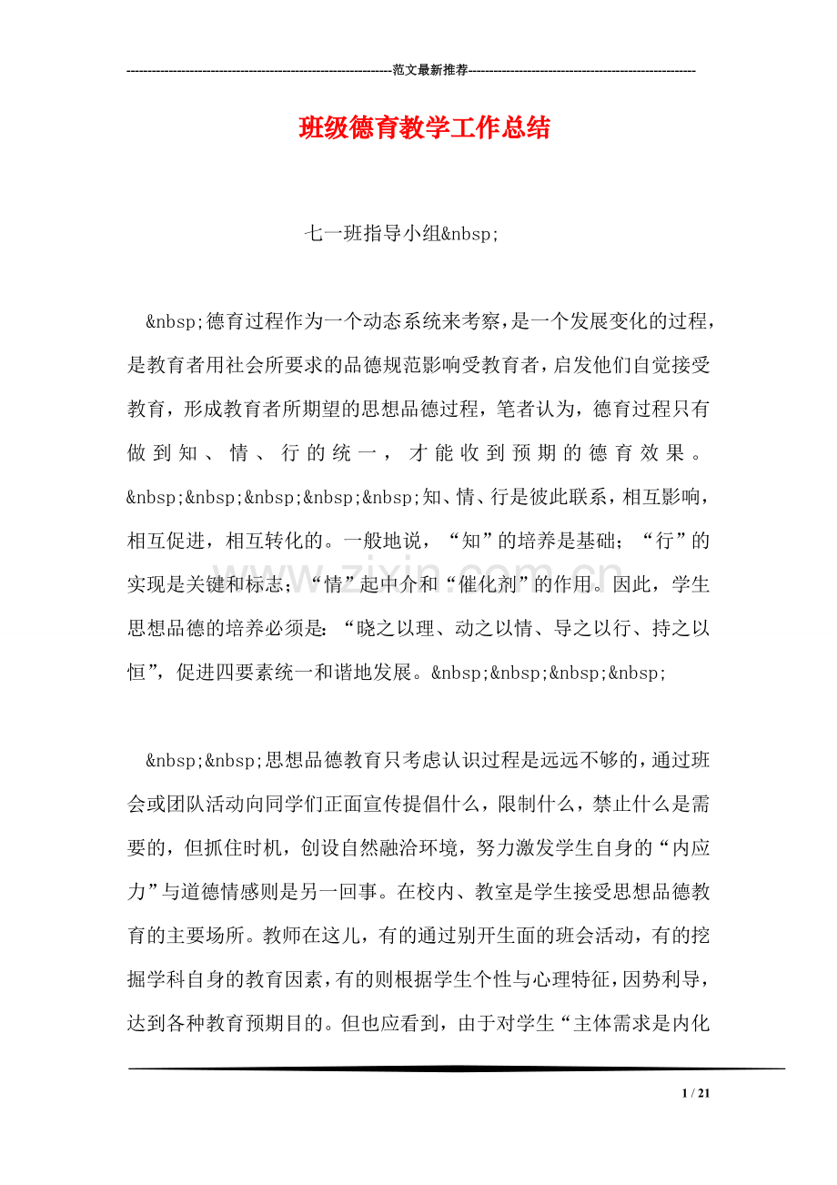 班级德育教学工作总结.doc_第1页