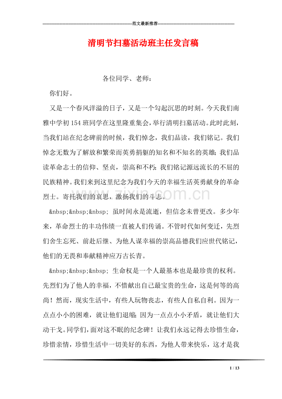 清明节扫墓活动班主任发言稿.doc_第1页