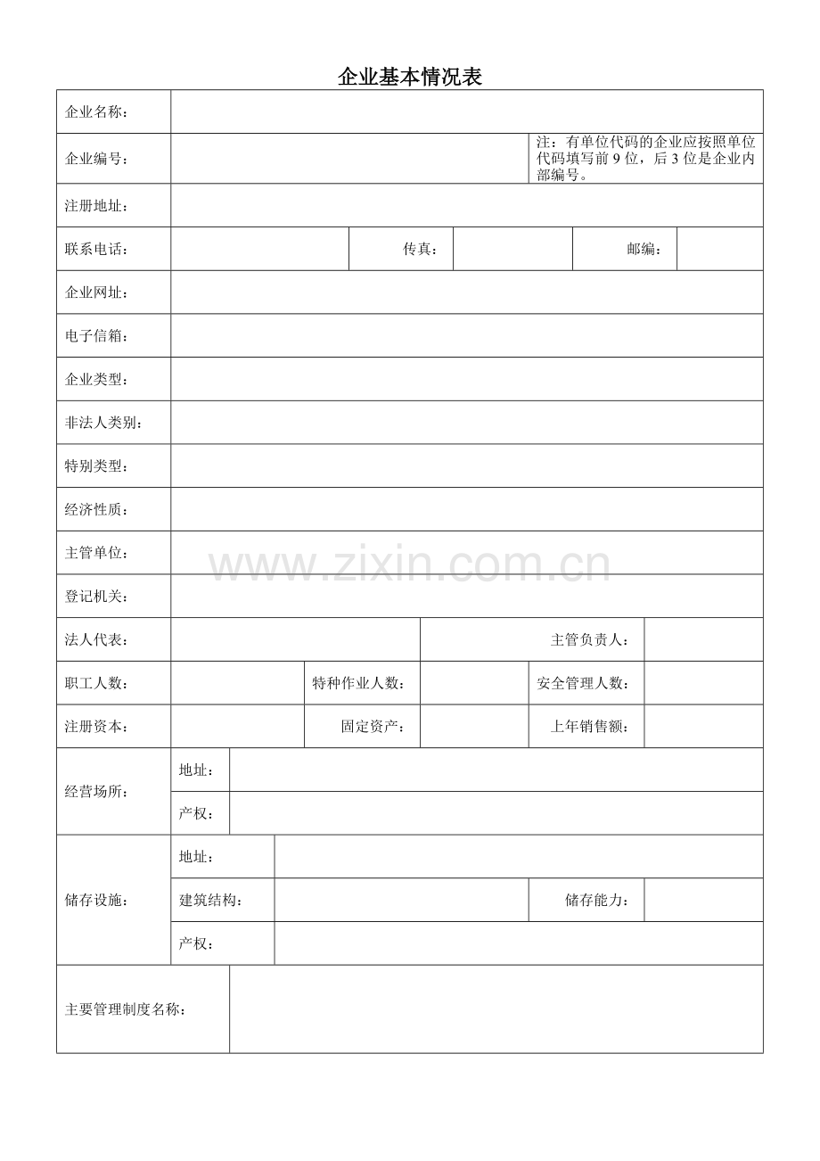 【收资清单】危险化学品经营单位安全评价所需资料清单(2014.01版)..doc_第3页