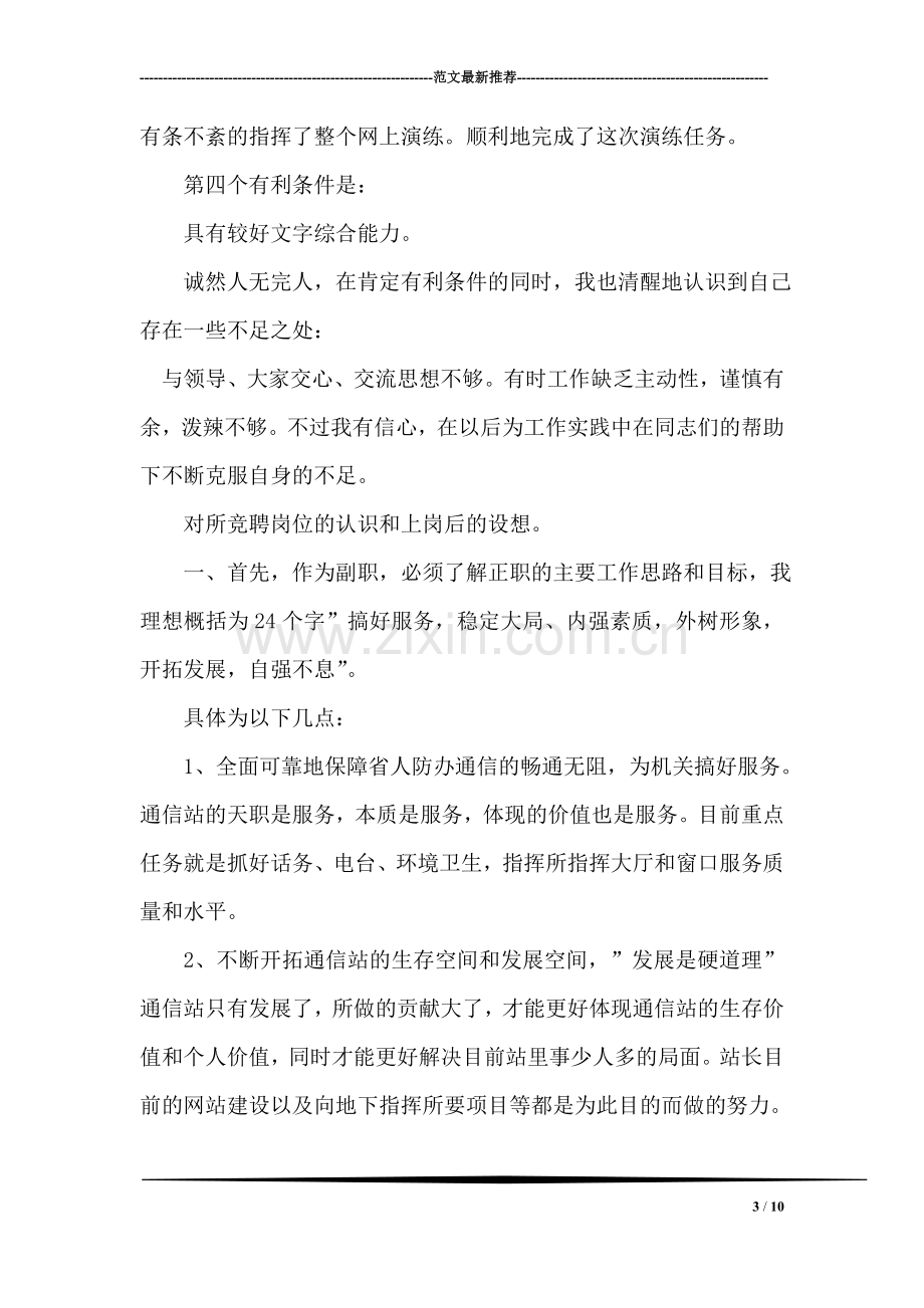 省人防通信站竞聘副站长演讲稿竞职演讲.doc_第3页