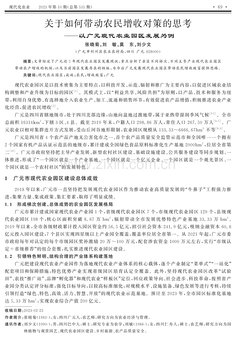 关于如何带动农民增收对策的思考——以广元现代农业园区发展为例.pdf_第1页