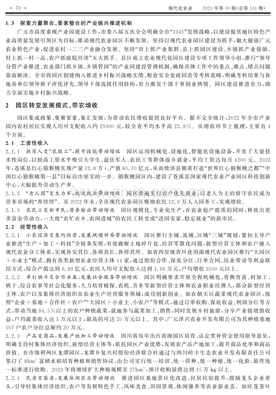 关于如何带动农民增收对策的思考——以广元现代农业园区发展为例.pdf_第2页