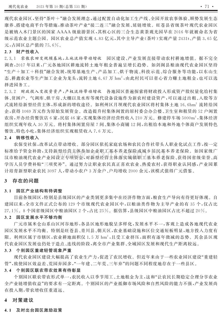 关于如何带动农民增收对策的思考——以广元现代农业园区发展为例.pdf_第3页