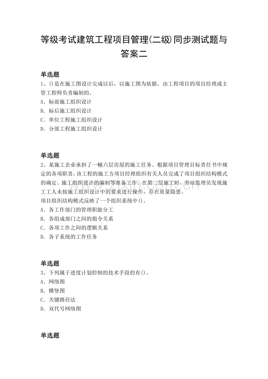 等级考试建筑工程项目管理(二级)同步测试题与答案二.docx_第1页