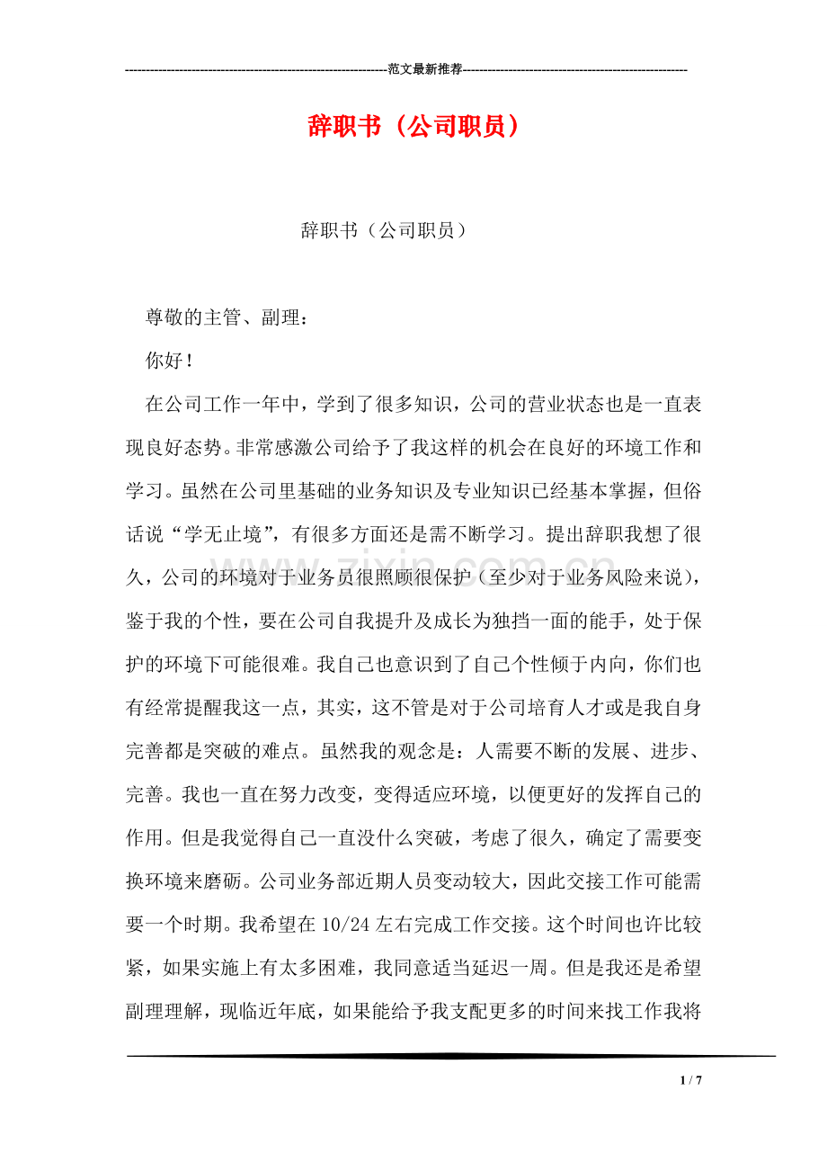 辞职书(公司职员).doc_第1页